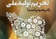 مشکل اصلی اقتصاد تحریم داخلی است