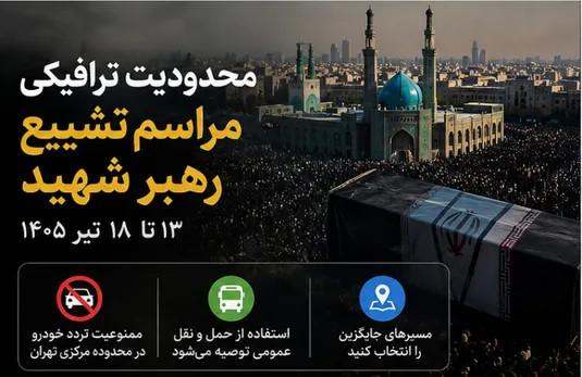 محدودیت ترافیکی مراسم تشییع رهبر شهید/ ورود به تهران ممنوع است؟