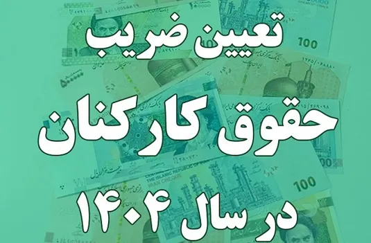 جزییات اصلاح تصویب نامه ضریب حقوق سال ۱۴۰۴