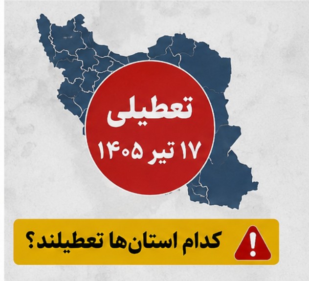 تعطیلی ۱۷ تیر