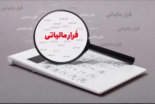 شناسایی فرار مالیاتی ۶۷۷ میلیارد تومانی یک صندوق قرض الحسنه