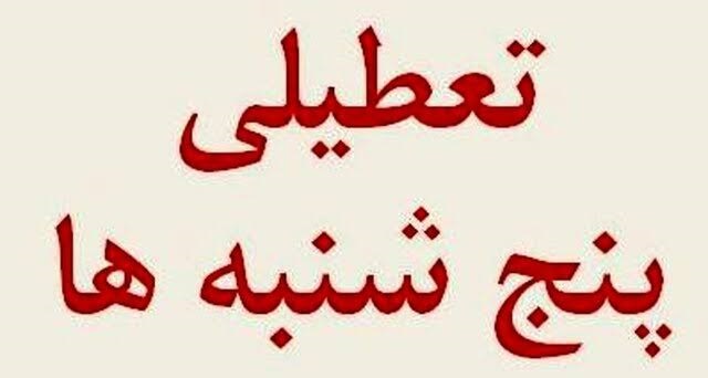 آخرین اخبار تعطیلی ادارات پنجشنبهها | کدام استانها تا پایان سال دورکار شدند؟ آخرین اخبار تعطیلی ادارات پنجشنبهها | کدام استانها تا پایان سال دورکار شدند؟