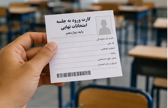 آخرین اخبار امتحانات نهایی ۱۴۰۵ / زمان انتشار کارت ورود به جلسه