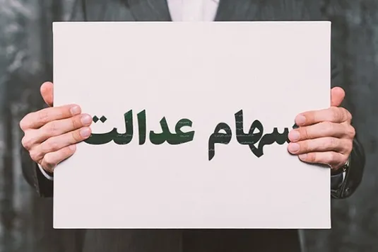 ارزش روز سهام عدالت ۳۴ برابر شد