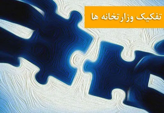 به&zwnj;حاشیه رفتن مسکن و مدهای حمل&zwnj;و&zwnj;نقل/دولت برای تفکیک وزارتخانه تسریع کند