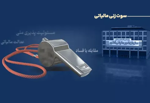 پرداخت پاداش به ۶ نفر از گزارش‌دهندگان فرار مالیاتی در سه‌ماهه نخست