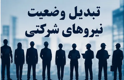 چرا تبدیل وضعیت نیروهای شرکتی انجام نشد؟