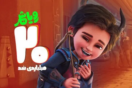 عنوان پرفروش&zwnj;ترین فیلم کودک گیشه تابستان به کدام اثر رسید؟