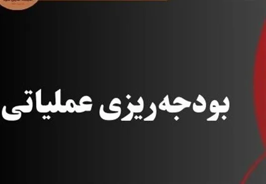 جزئیات تازه از اجرای بودجه&zwnj;ریزی مبتنی بر عملکرد در سال ۱۴۰۵