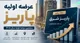 جزییات عرضه اولیه جدید پاریز