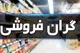 طرح برخورد با گران فروشی و احتکار از امروز آغاز شد
