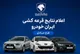 اعلام نتایج قرعه کشی ایران خودرو طرح عادی+ سایت اعلام نتایج قرعه کشی ایران خودرو