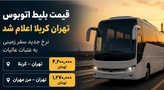 قیمت بلیط اتوبوس تهران کربلا