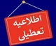 تعطیلی مدارس فردا چهارشنبه ۱ مهر ۱۴۰۵ | آخرین وضعیت تعطیلی مدارس اصفهان و خوزستان + جزئیات