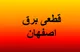 جدول قطعی برق اصفهان فردا یکشنبه ۱۸ مرداد ۱۴۰۵