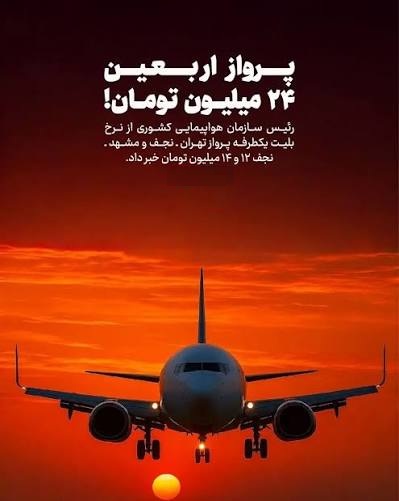 زمان فروش بلیط هواپیما اربعین ۱۴۰۵ + راهنمای خرید زمان فروش بلیط هواپیما اربعین