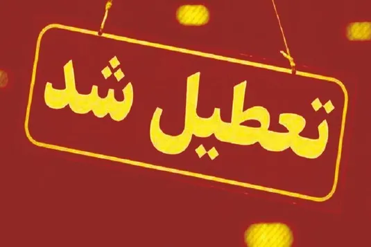 آخرین اخبار تعطیلی ادارات کشور در روزهای سه شنبه و چهارشنبه