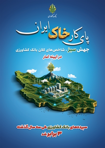 سپرده‌های بانک کشاورزی طی سه سال گذشته ۳ برابر شد