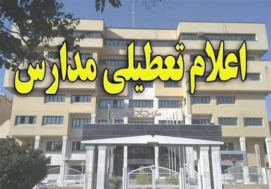 جزئیات فوری از تعطیلی مدارس کشور شنبه ۱۵ دی ۱۴۰۳ | فردا مدارس کدام استان&zwnj;ها تعطیل است؟