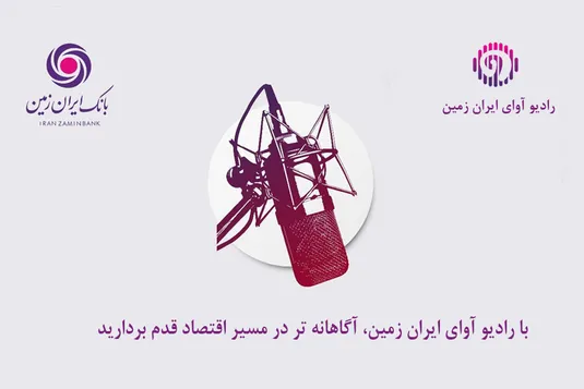 با رادیو آوای ایران &zwnj;زمین، آگاهانه&zwnj;تر در مسیر اقتصاد قدم بردارید