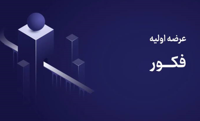 عرضه اولیه جدید