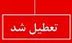 آخرین خبر از وضعیت تعطیلی یکشنبه ۱۴ دی مدارس / مدارس کدام استان‌ها تعطیل است؟