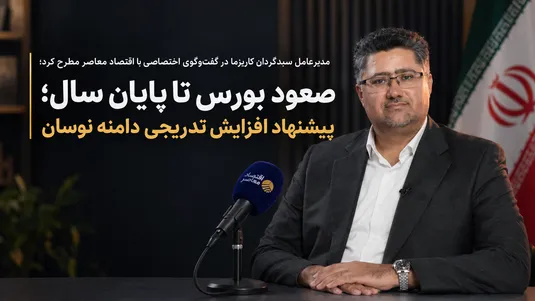 صعود بورس تا پایان سال؛ دامنه نوسان باید تدریجی افزایش یابد