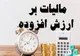 شرایط بخشودگی جرایم مالیات بر ارزش افزوده قطعی شده چیست؟