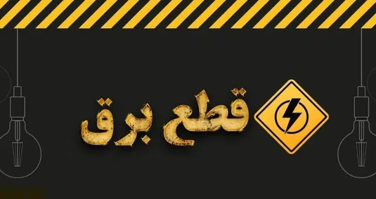 برنامه قطعی برق اصفهان شنبه ۲۳ فروردین ۱۴۰۴