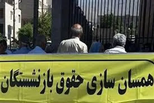 پیش بینی همسان&zwnj;سازی حقوق بازنشستگان در بودجه 1404