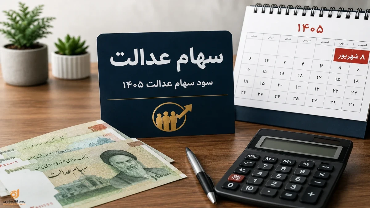 سود سهام عدالت ۱۴۰۵