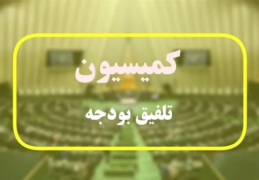 مصوبات کمیسیون تلفیق برای یارانه&zwnj;ها و طرح&zwnj;های نفتی