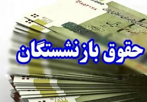 مرحله پایانی معوقات متناسب‌سازی1403 حقوق بازنشستگان کشوری پرداخت شد