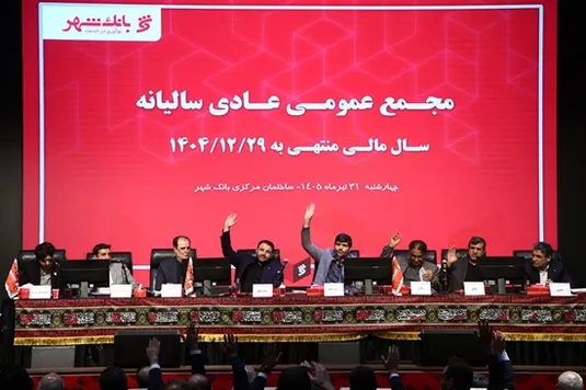 بانک شهر با تایید قاطع سهامداران، کارنامه موفق خود را به ثبت رساند