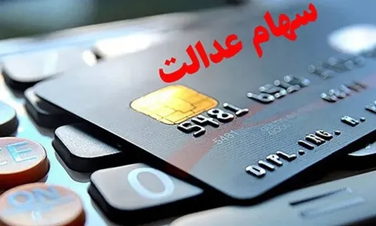 سود سهام عدالت ۱۴۰۳ متوفیان کی واریز می&zwnj;شود؟