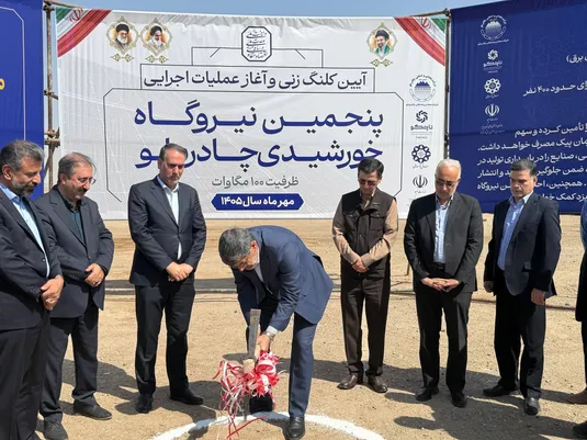 آغاز عملیات اجرایی پنجمین نیروگاه خورشیدی چادرملو