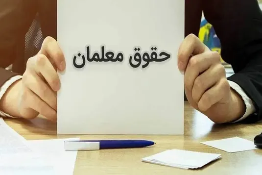 آخرین خبر از صدور احکام فوق العاده ویژه ۵۰ درصدی فرهنگیان