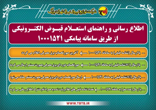 راهنمای استعلام قبض برق الکترونیکی مشترکان تهرانی