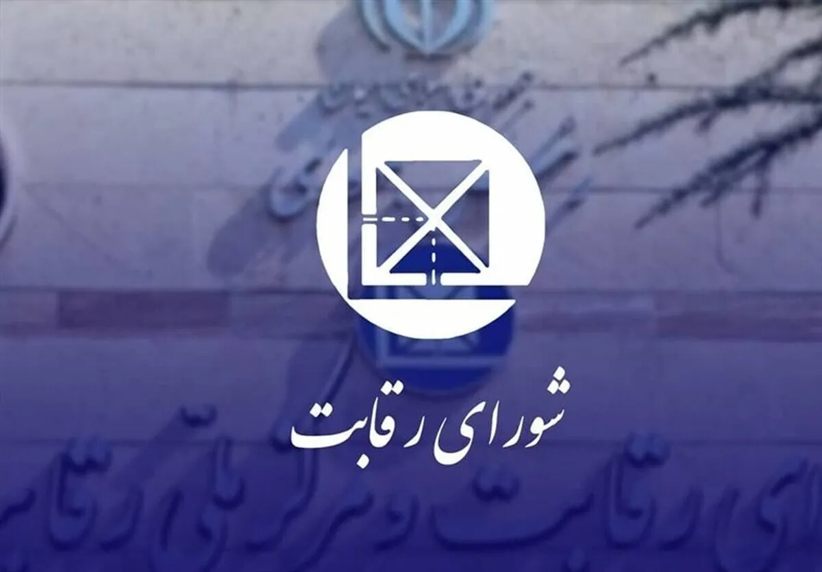 شورای رقابت علیه ۷ نهاد اعلام جرم کرد