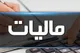 کشف فرار مالیاتی ۱۷ همتی از ۷ صندوق قرض‌الحسنه