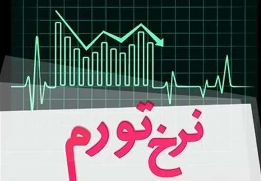 نرخ تورم اردیبهشت ۱۴۰۵ معادل ۵۳/۹ درصد شد