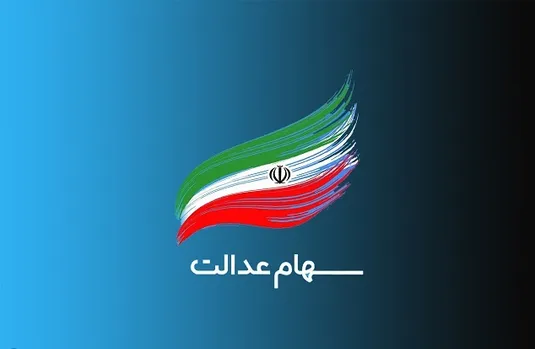 مبلغ سود سهام عدالت به ازای هر نفر چقدر است؟