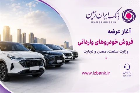ثبت نام خودروی وارداتی در بانک ایران زمین آغاز شد