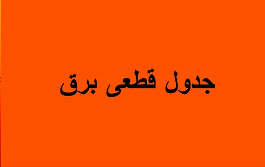جدول قطعی برق مازندران چهارشنبه ۱۸ شهریور ۱۴۰۵