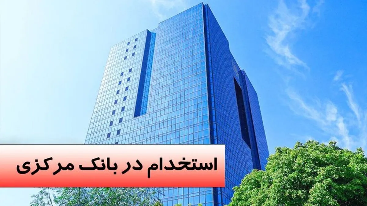 جزئیات آگهی استخدام بانک مرکزی + لینک دانلود دفترچه بانک مرکزی ۱۴۰۴
