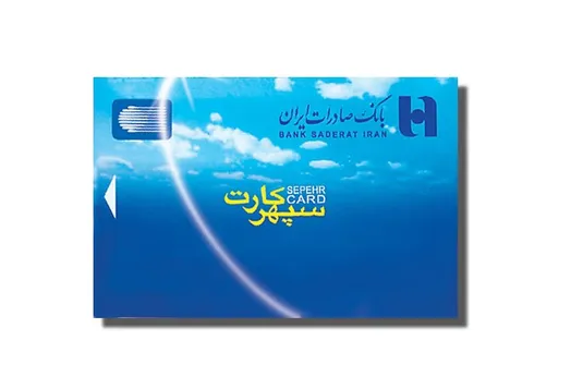 تمدید ۳ ماهه کارت&zwnj;های بانک صادرات ایران