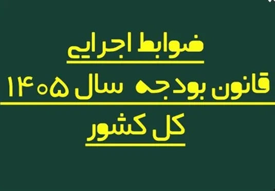 خبر مهم برای کارکنان دولت؛ فرآیند پرداخت حقوق در بودجه ۱۴۰۵ تغییر کرد | جزئیات اصلاح حقوق و مزایا