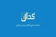 احتمال اختلال در سرویس کدال در روز جمعه ۱۷ مرداد