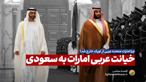خیانت عربی امارات به سعودی
