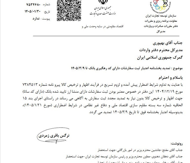 تمدید بخشنامه اعتبار ثبت سفارشات دارای کد رهگیری بانک